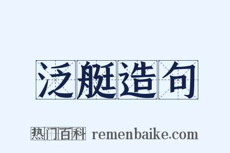 泛艇造句是什么意思的图片